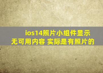 ios14照片小组件显示无可用内容 实际是有照片的